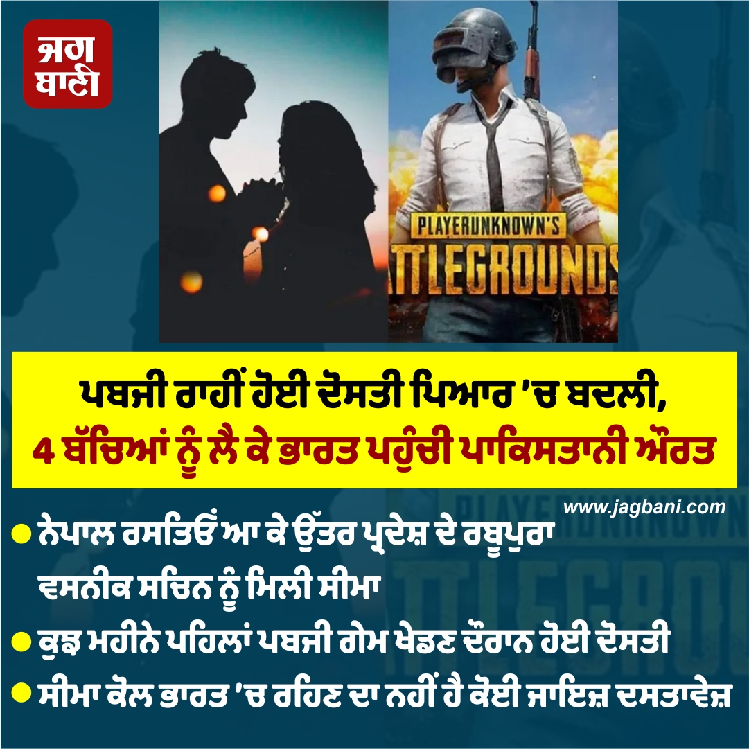 JagbaniOnline's tweet photo. ਪਬਜੀ ਰਾਹੀਂ ਹੋਈ ਦੋਸਤੀ ਪਿਆਰ ’ਚ ਬਦਲੀ, 4 ਬੱਚਿਆਂ ਨੂੰ ਲੈ ਕੇ ਭਾਰਤ ਪਹੁੰਚੀ ਪਾਕਿਸਤਾਨੀ ਔਰਤ
#Pubg #Friendship #Love #4Children #PakistaniWoman #India https://t.co/1wvGFhUr7Q