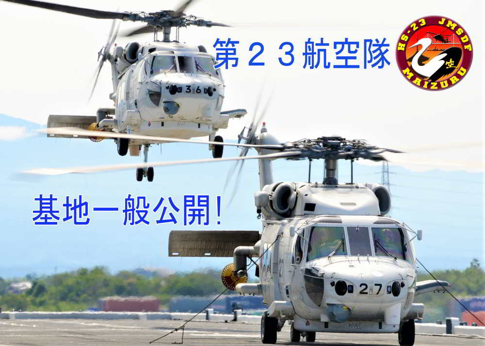 ⚓7月の23空基地見学案内⚓】 哨戒ヘリコプター・救難消防車を間近で