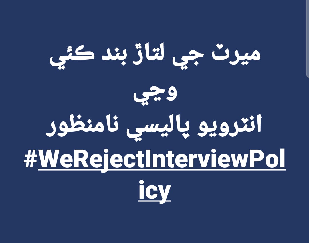 AhmedSunel's tweet image. #WeRejectInterviewPolicy 
#SindhRejectsInterviewPolicy