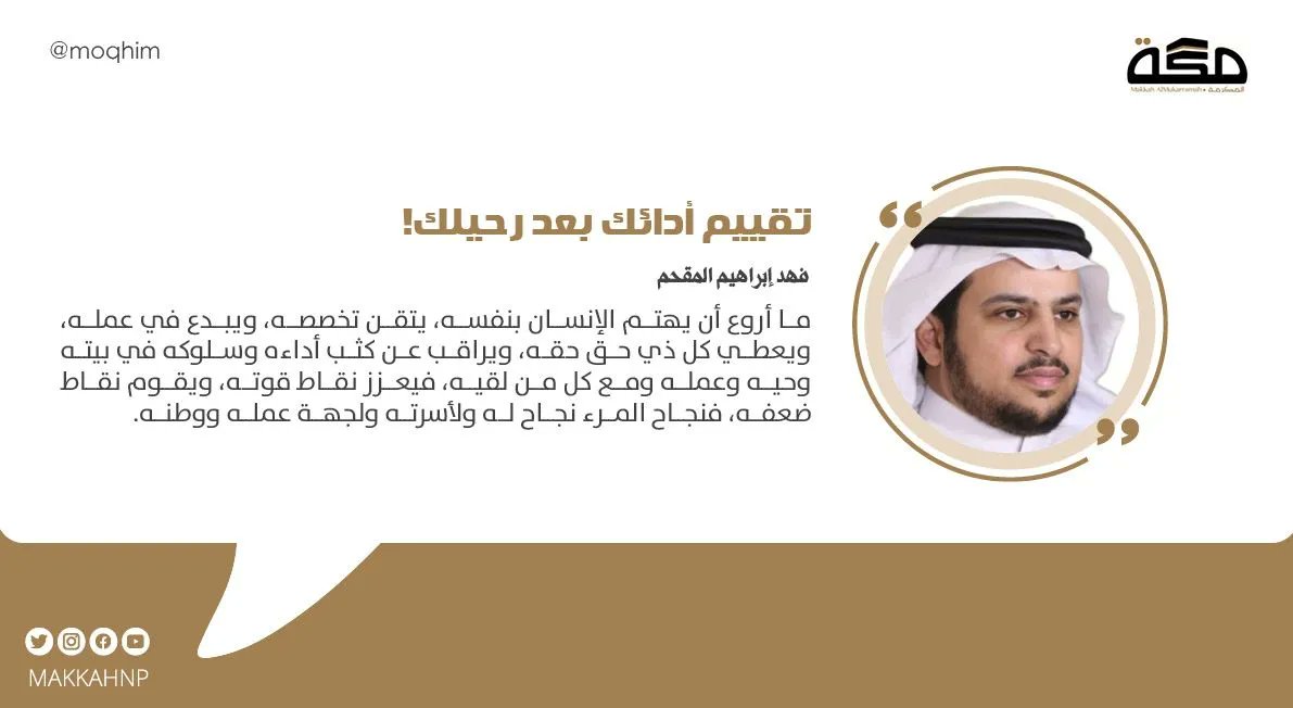 مقال فهد إبراهيم المقحم : تقييم أدائك بعد رحيلك!
<a href="/moqhim/">د.فهد المقحم</a>

#صحيفة_مكة
buff.ly/3rcnaJN