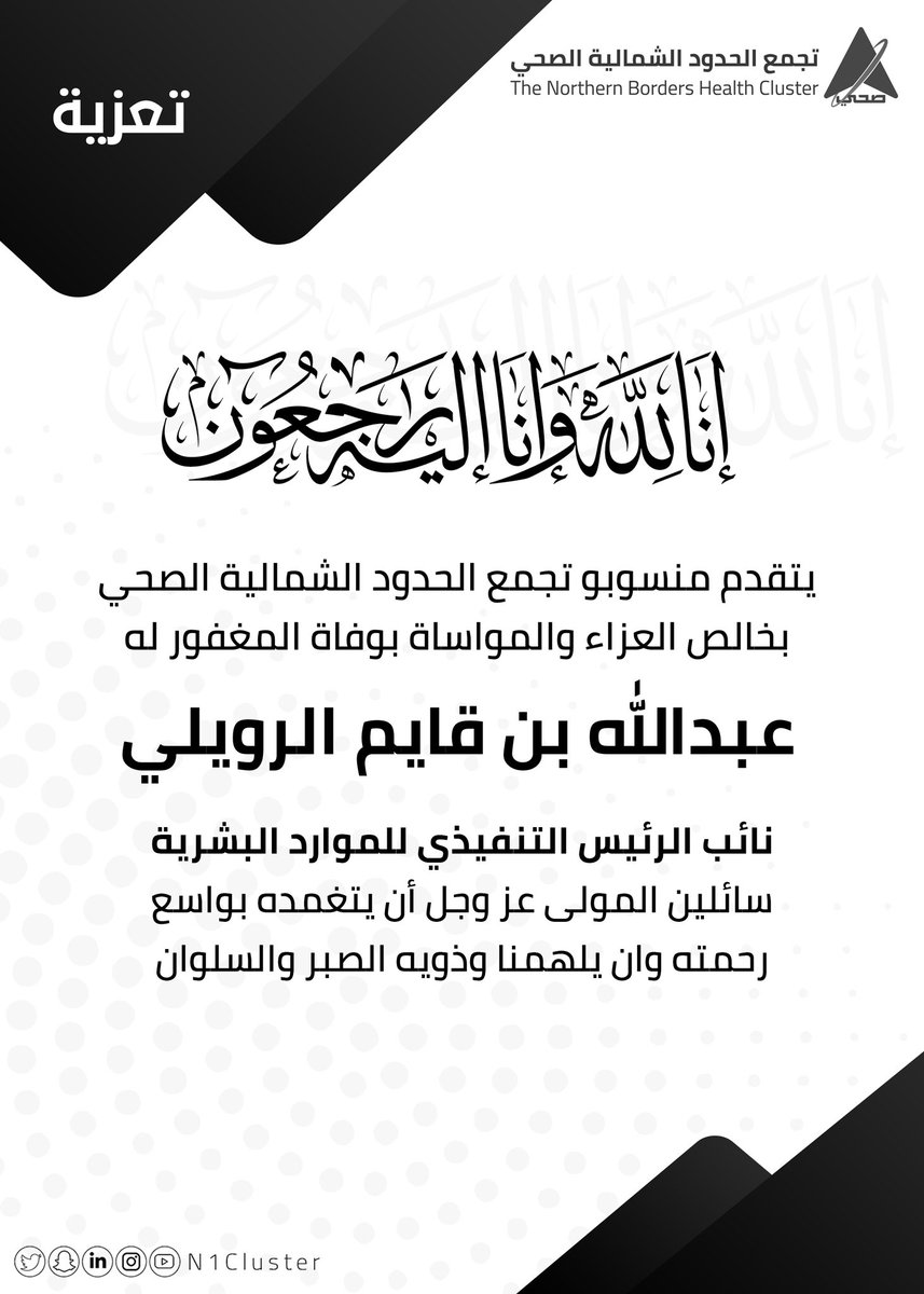 n1cluster's tweet photo. يتقدم منسوبي #تجمع_الحدود_الشمالية_الصحي بصادق العزاء والمواساة 
في وفاة المغفور له : عبدالله بن قايم الرويلي
سائلين المولى عز وجل أن يتغمده بواسع رحمته وأن يلهمنا وذويه الصبر والسلوان .
إنا لله وإنا إليـه راجعون . https://t.co/jvJYahikG0