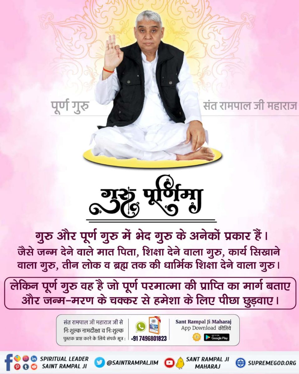 #सच्चा_सतगुरु_कौन
कबीर, दण्डवत् गोविन्द गुरू, बन्दू अविजन सोय।
पहले भये प्रणाम तिन, नमो जो आगे होय।।
Sant Rampal Ji Maharaj