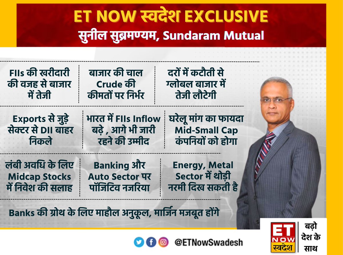 @SundaramMF #MarketChat | @SundaramMF के MD & CEO, सुनील सुब्रमण्यम के Top Takeaways 👇 #StockMarket @MD_SundaramMF @Ajaya_buddy @uppal_priyankaa @abhisheksatya