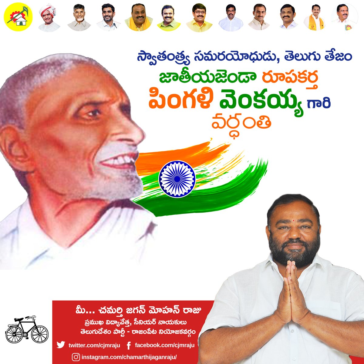 cjmraju's tweet photo. స్వాతంత్ర్య సమరయోధుడు, తెలుగు తేజం జాతీయజెండా రూపకర్త పింగళి వెంకయ్య గారి వర్ధంతి
#PingaliVenkayya #pingali #indiaflag #telugu #telugufreedomfighter #freedomfighter
#tdpfanpage #TDPleaders #tdprajampet #tdp2023 #tdpfanpage #tdprayalaseema #tdprajampet #TDPforDevelopment #JaiTDP https://t.co/bMI8XJb8aH