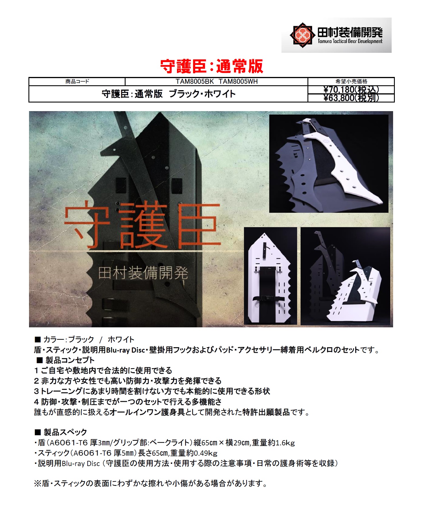 守護臣　ブラック　通常版　新品未使用　田村装備開発 楽天市場】守護臣 通常版 護身具セット（盾・スティック・説明用