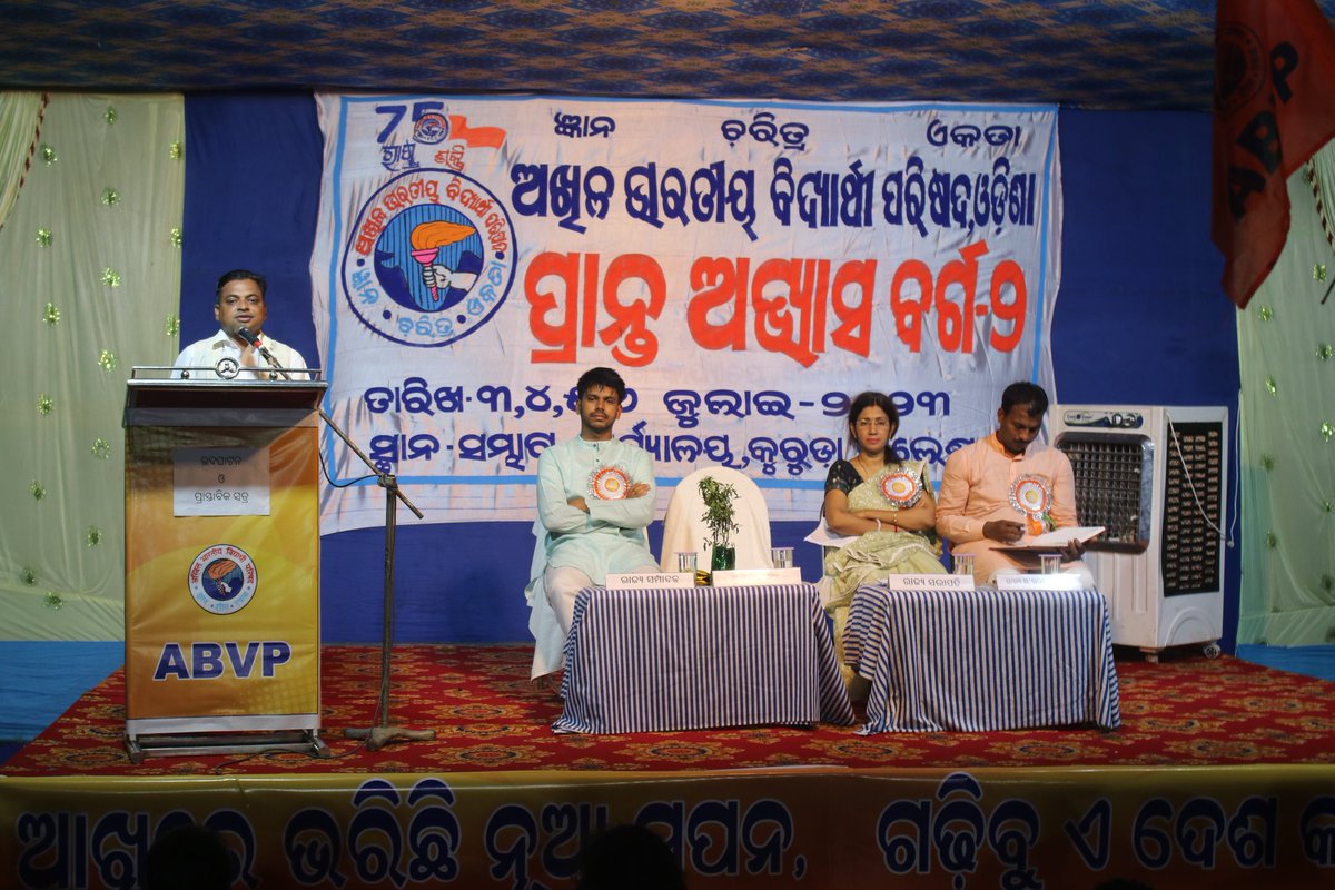 ପ୍ରାନ୍ତ ଅଭ୍ୟାସ ବର୍ଗର ଉଦଘାଟନୀ ସତ୍ରରେ ପୂର୍ବ କ୍ଷେତ୍ରର କ୍ଷେତ୍ରୀୟ ସଂଗଠନ ସମ୍ପାଦକ ଶ୍ରୀ <a href="/apangshushil/">Apangshu Sekhar Shil</a> ବିଦ୍ୟାର୍ଥୀ ପରିଷଦର କାର୍ଯ୍ୟକର୍ତ୍ତାଙ୍କ ପାଇଁ ଅଭ୍ୟାସ ବର୍ଗର ମହତ୍ତ୍ଵ ଶୀର୍ଷକରେ ନିଜର ବିଷୟ ରଖିଛନ୍ତି।
#ABVPOdisha