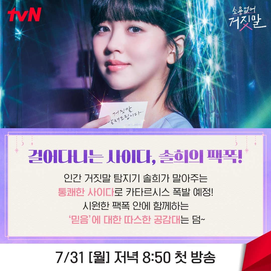 <소용없어 거짓말> 기대 안하는 법?
소용없어 그런 거... ꉂꉂ ( ˆoˆ  )

완벽 비주얼 ✖ 현실밀착 이능력 ✖ 사이다 팩트폭격
이보다 완벽한 조합은 불가능! (∗❛⌄❛∗)💗

진실 탐지 로맨스 <소용없어 거짓말>
7/31 [월] 저녁 8:50 첫 방송 | tvN

#소용없어거짓말 #MyLovelyLiar
#김소현 #황민현