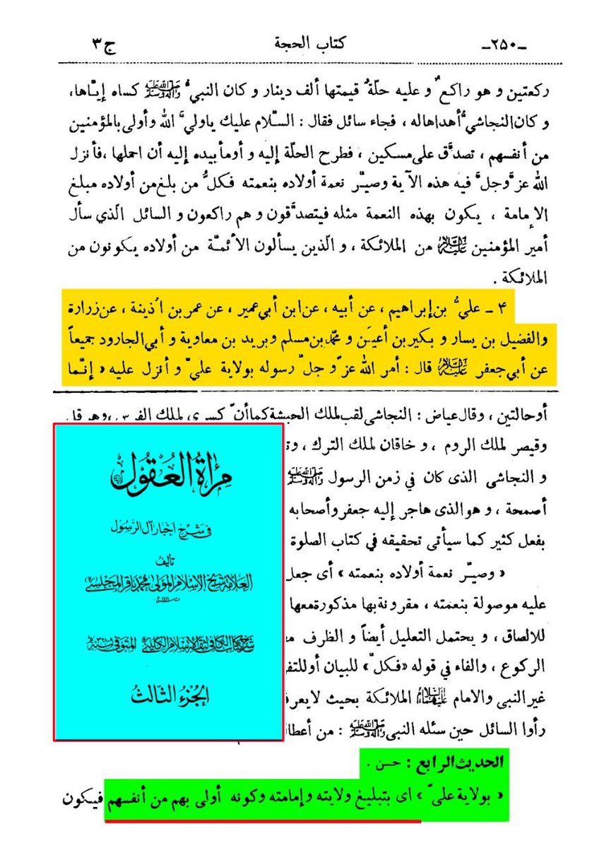 | تصحيح الرواية ️شيخ الاسلام المجلسي:- ﴿الحديث الرابع : حسن﴾ «بولاية علي» : اي بتبليغ ولايته وامامته وكونه اولى بهم من انفسهم