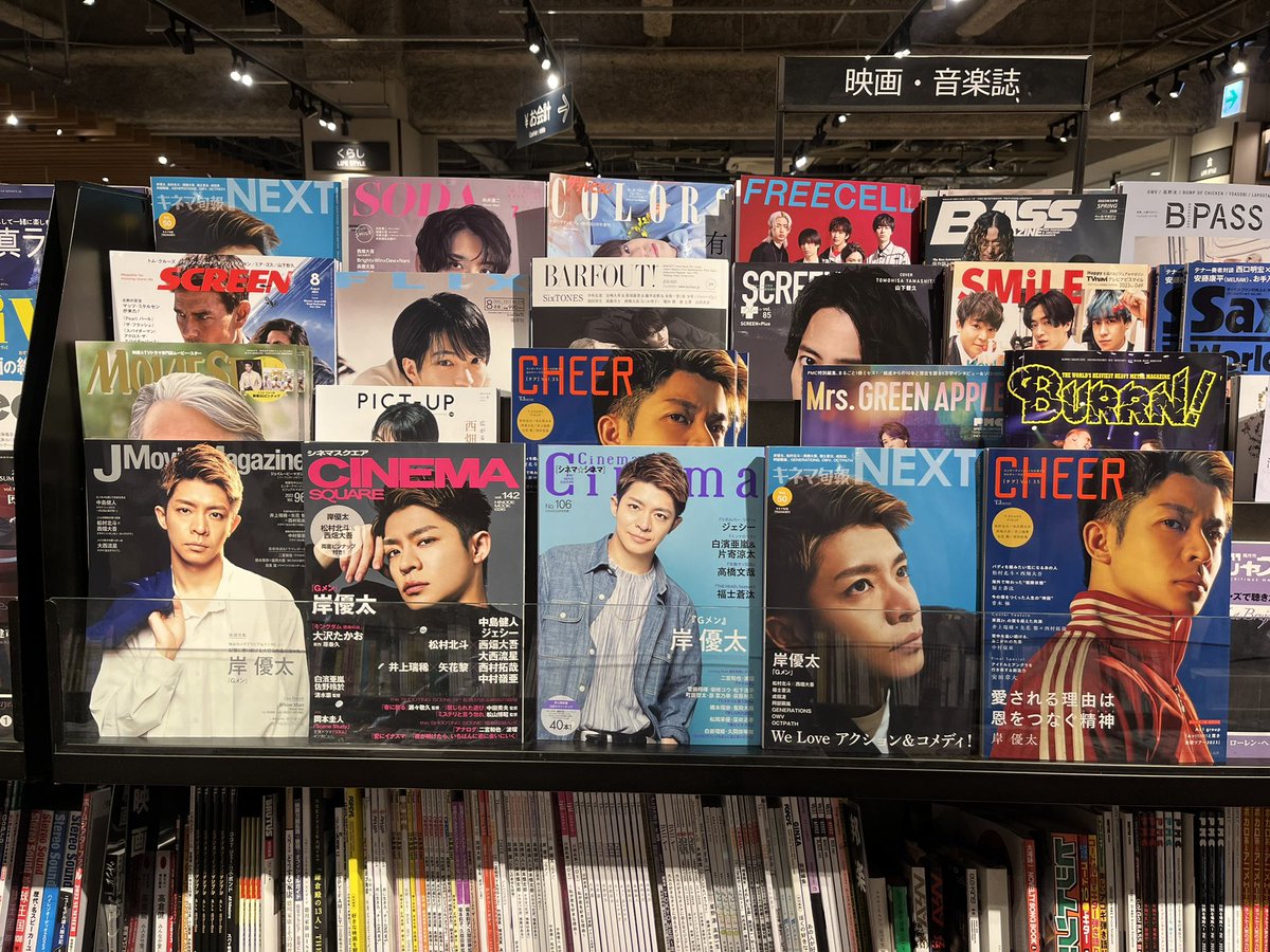 potemaru_w00f's tweet photo. いつものドル誌コーナーではなく
映画・音楽誌コーナーなのよね💜
並んだ表紙見ると主演だと実感😭
嬉しい🫶
なんだなんだと目に留まりますように🎬
#FREECELL が売切れ🙌
#岸くん表紙祭り
#JMovieMagazine
#シネマスクエア
#CinemaCinema
#キネマ旬報NEXT
#CHERR
#岸優太
#Gメン https://t.co/keALrLfkTo