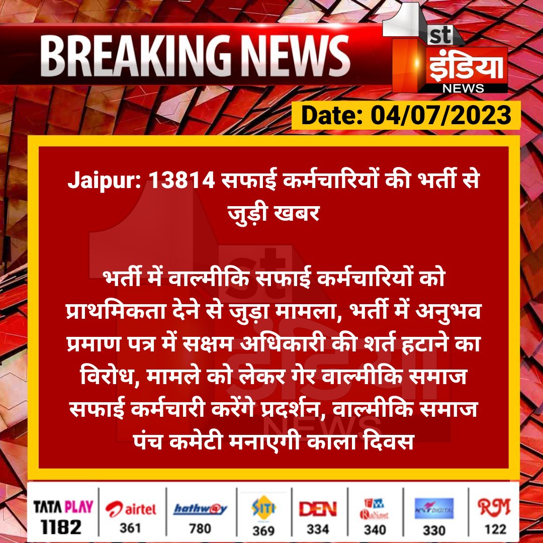 #Jaipur: 13814 सफाई कर्मचारियों की भर्ती से जुड़ी खबर

भर्ती में वाल्मीकि सफाई कर्मचारियों को प्राथमिकता देने से जुड़ा मामला, भर्ती में अनुभव प्रमाण पत्र में सक्षम अधिकारी की शर्त हटाने का विरोध...

#RajasthanWithFirstIndia <a href="/DcDmJaipur/">District Collector & Magistrate, Jaipur</a> <a href="/RajGovOfficial/">Government of Rajasthan</a> <a href="/BharatD1988/">Bharat Dixit</a>