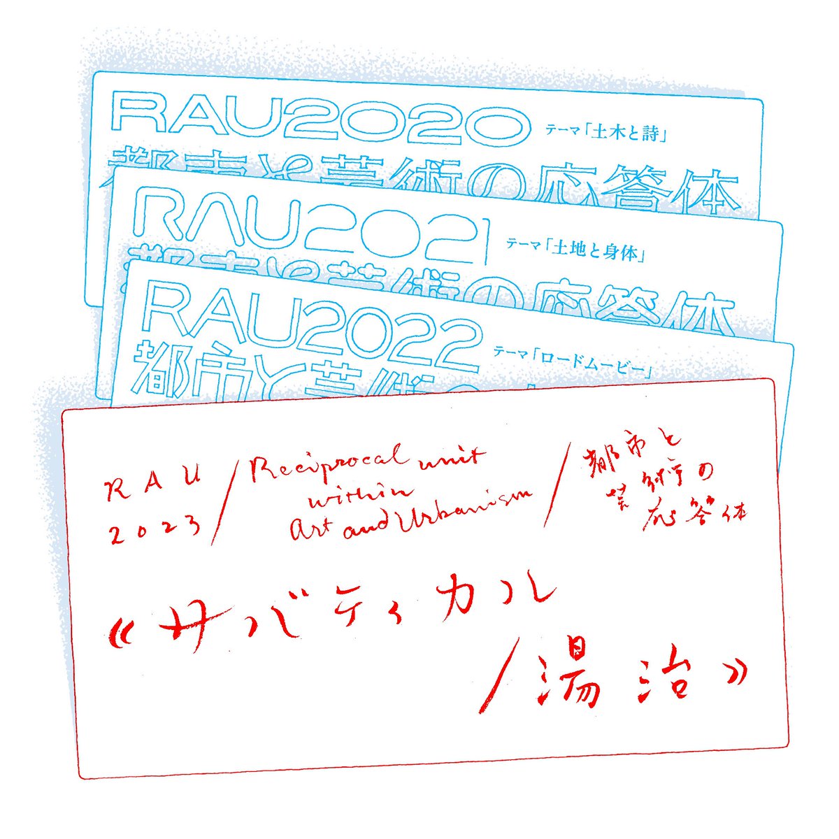 RAU_YNU's tweet photo. 都市と芸術の応答体(RAU)2023スタートします。
今年のテーマは「サバティカル/湯治」
滞在制作プロジェクト「ATAMI ART RESIDENCE」への参加も決定しました。今年度も、3年間の議論を引き継ぎ試し考え作ります。
メインビジュアルは@TezzoSUZUKI https://t.co/3Fw4WHXL8r