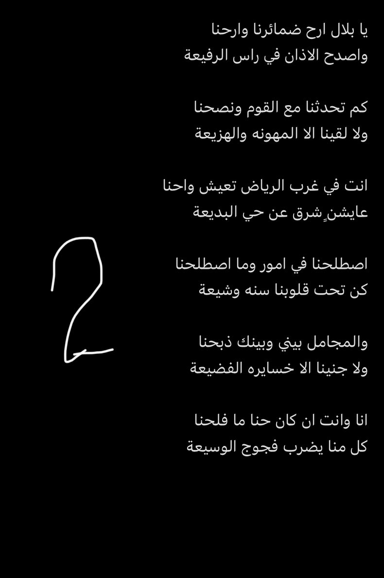 TMQ1420's tweet photo. “قصيدة جديدة”

👂👂👂 😇

يا بلال ارح ضمائرنا وارحنا 
واصدح الاذان في راس الرفيعة 

كم تحدثنا مع القوم ونصحنا 
ولا لقينا الا المهونه والهزيعة 

انت في غرب الرياض تعيش واحنا 
عايشنٍ شرق عن حي البديعة https://t.co/2UotEwwnFu