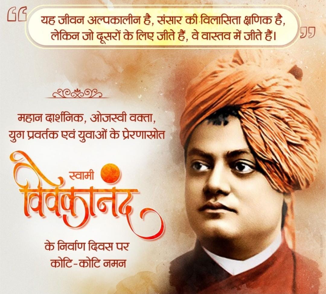rajeshnagarfbd's tweet photo. अपने विचार और प्रभावी भाषण से स्वामी विवेकानंद जी ने पूरे विश्व में भारतीय संस्कृति और परंपरा की छाप छोड़ी। ऐसे महान विचारक और युवाओं के प्रेरणास्रोत स्वामी विवेकानंद जी की पुण्यतिथि पर उन्हें सादर नमन।
#SwamiVivekananda https://t.co/CnjEVyQOW3