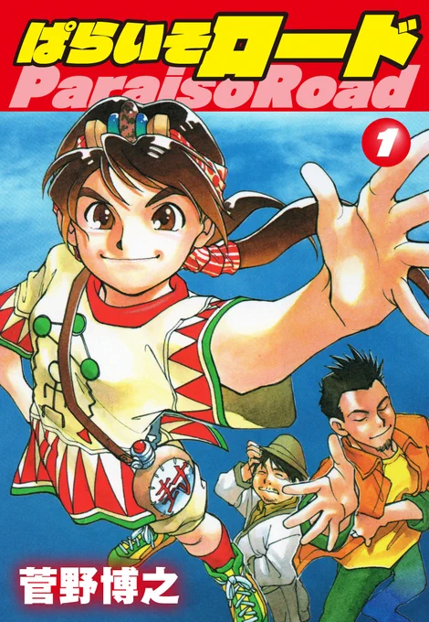 #ネットオフ と #ゴマブックス がコラボした『#ネットオフ電子書籍読み放題』📚  当サービスでは #菅野博之 先生の『#ぱらいそロード』が読み放題対象です‼  🎊オープン記念🎊 月額500円→月額300円(7/31まで) 詳細はこちら👇  この機会に是非、ご利用ください! 【1/11】