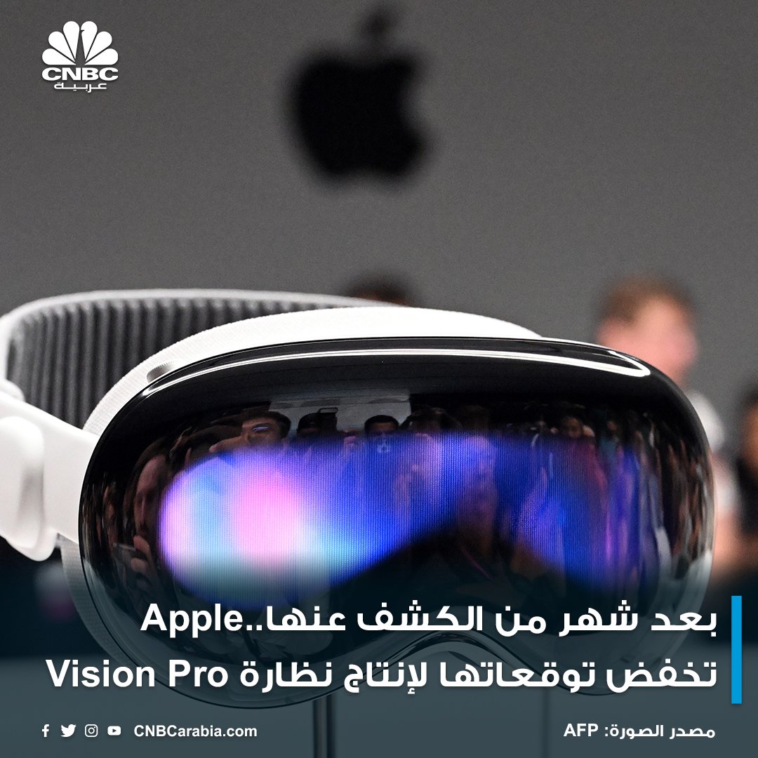 CNBCArabia's tweet photo. شركة #Apple تواجه صعوبات في إنتاج #Vision_Pro على مستوى سلاسل التوريد وعملية الإنتاج في #الصين..
https://t.co/G9zWQr1R9k
#cnbcعربية
#اقتصاد_CNBCعربية
#اقتصاد https://t.co/Bg8bvBbmja