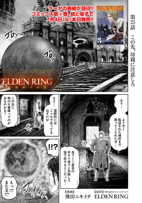 というわけで本日
『「ELDEN RING」黄金樹への道 』の25話が更新です!     単行本  3巻も本日発売です!! 
よろしくお願いします🙆
コミックウォーカー https://t.co/v7sE2Vw88J……………… 
English https://t.co/McLoUWQtNG………………
ニコニコ静画 https://t.co/ZsI4ntxyFj 
