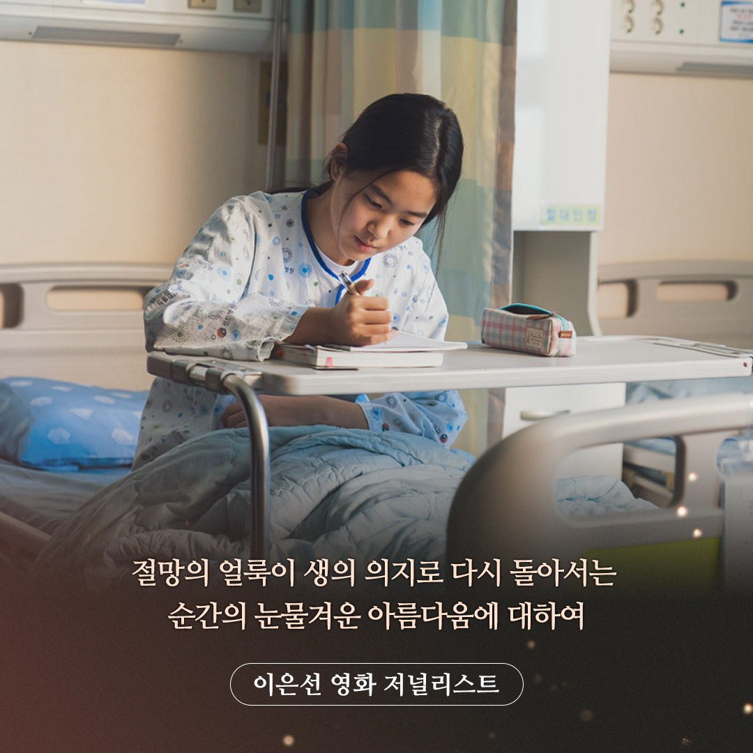 "상실의 시대, 마음이 향할 곳의 좌표를 찍어주는 소중한 영화💞" -이화정 영화 저널리스트 다정한 희망과 위로의 메시지 담은 #어디로가고싶으신가...