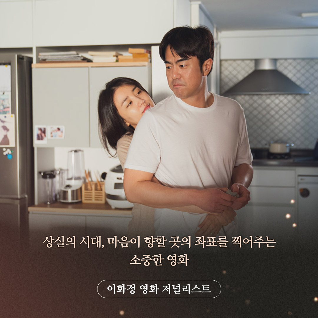 "상실의 시대, 마음이 향할 곳의 좌표를 찍어주는 소중한 영화💞" -이화정 영화 저널리스트 다정한 희망과 위로의 메시지 담은 #어디로가고싶으신가...