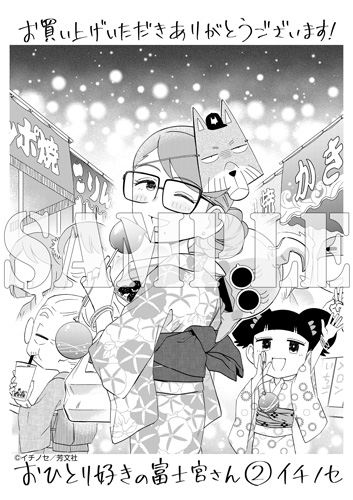【特典付】#おひとり好きの富士宮さん(2)/イチノセ(<a href="/ichinose_plus1/">イチノセ@コミックス発売中</a>)7/6発売
mangaoh.co.jp/catalog/735559/
特典画像upしました 定数に達し次第終了となります