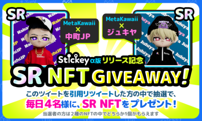 YGGJapan's tweet photo. 1/5
🚩SR NFTが当たる激熱イベント開催🚩
1日4名様に当選👀✨
🏆応募方法🏆
1⃣このツイートを『#NFTなら #Stickey 』をつけて
引用リツイート
2⃣Twitterフォロー
@YGGJapan
3⃣アプリをダウンロード
https://t.co/iINWMSMz7J
4⃣フォーム記入
https://t.co/vbchOXh7Sl

#中町JP #ジュキヤ #NFT #Giveaway https://t.co/pnw0QIaKYH