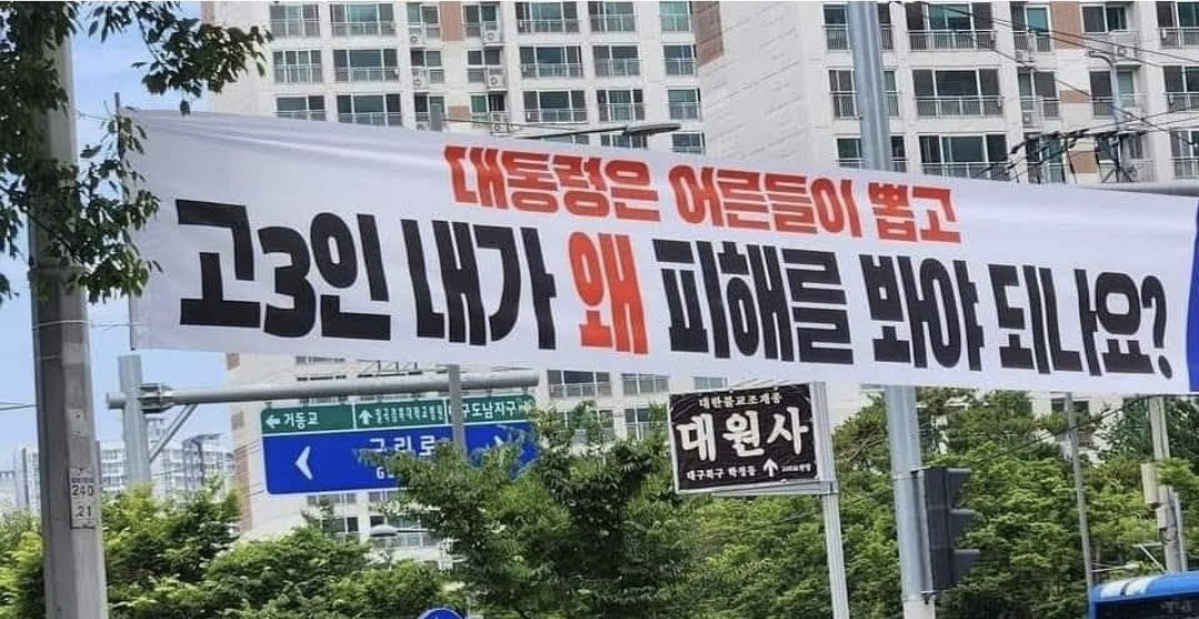 어느 현수막 대구 고3