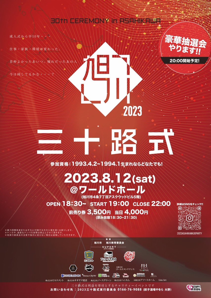 【拡散希望】

北海道中の93年生まれ三十路の皆様、８月１２日(土)旭川三十路式開催することとなりました！豪華景品もご用意した飲み放題プランです！是非お得な前売り券お求め下さい！チケットはやをら他各店舗・会社まで。