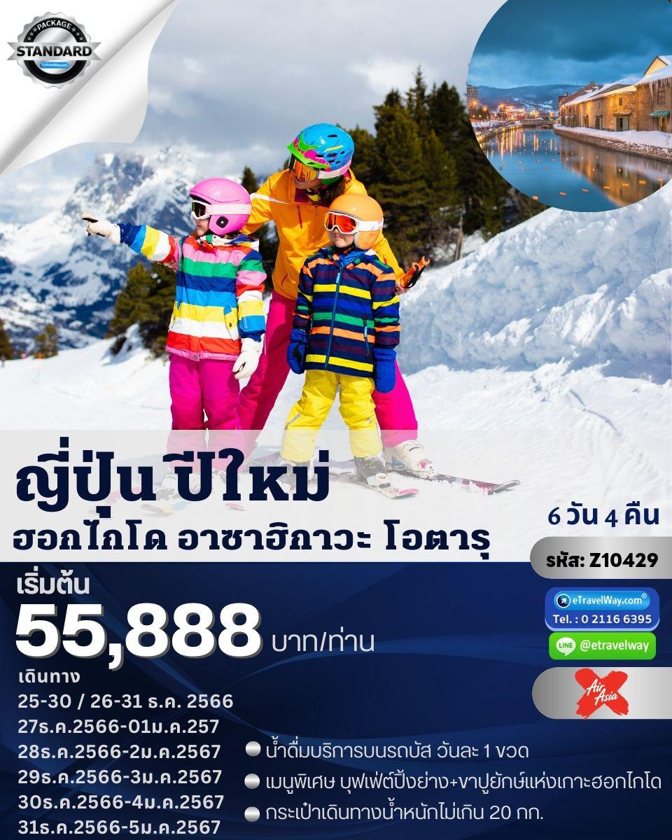 eTravelWay's tweet photo. #ญี่ปุ่น #ฮอกไกโด เล่นสกีหิมะ ���ีใหม่

สวนสัตว์อาซาฮิยาม่า
ลานสกีชิคิไซพาโนราม่า

✈️ บิน : XJ-แอร์เอเชียเอ็กซ์
🅿️ 28 ธ.ค. - 02 ม.ค. 67 ท่านละ 69,888.-
🅿️ 31 ธ.ค. - 05 ม.ค. 67 ท่านละ 59,888.-

ดูรายละเอียดเพิ่มเติม
https://t.co/XFsK2bvIZE https://t.co/oXbXIg6w5W