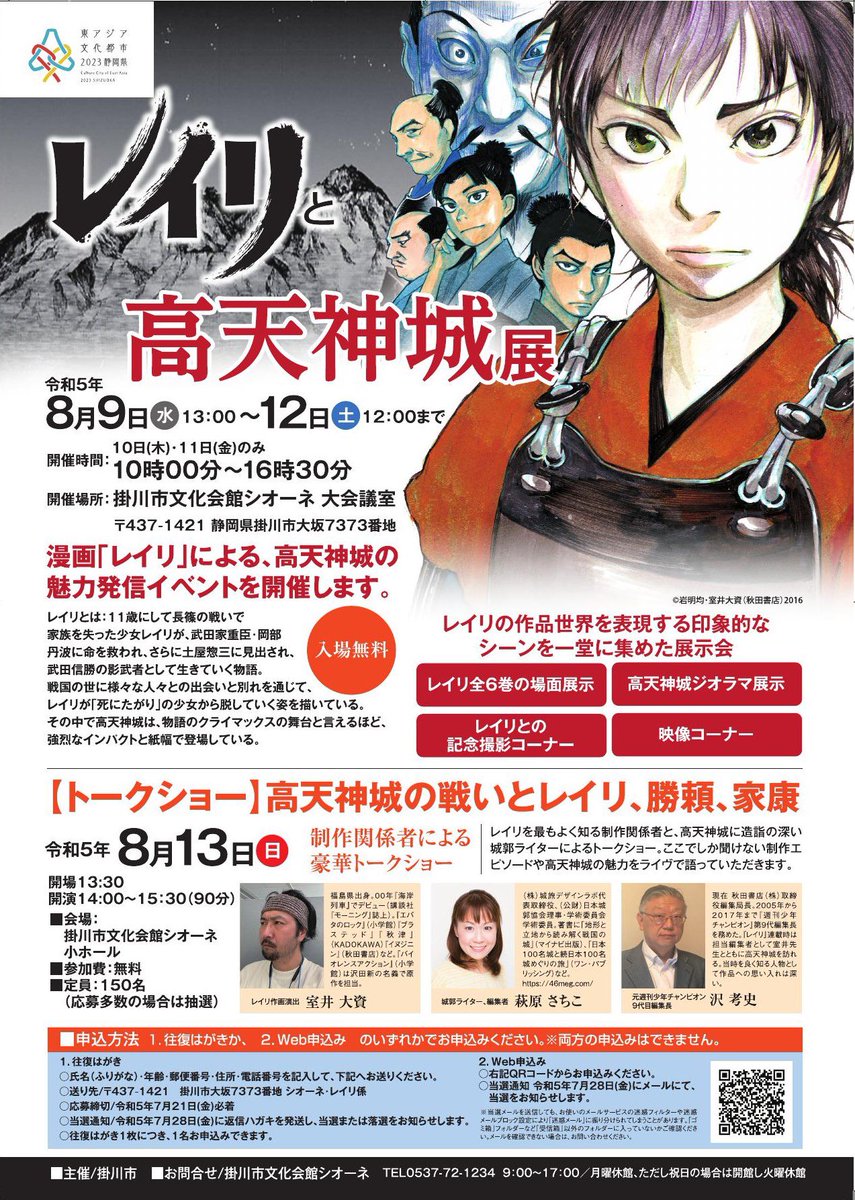 来月静岡で、漫画「レイリ」の展覧会が開催されます。13日には城郭ライターの荻原さちこさん、レイリ担当の沢考史編集局長ちゃん交えてのトークショーに登壇します。自治体の企画だからあまりふざけられないので（その需要もないだろうし）、せめてアナルプラグ挿れっぱなしで臨みます！よければぜひ