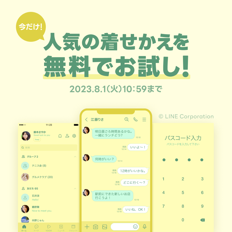 期間限定📅／ LINE着せかえ公式アカウントを友だち追加で 人気の着せ
