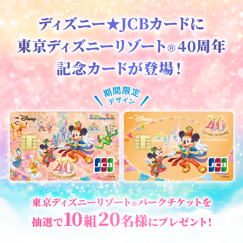 DisneyJCBcard's tweet photo. ／
東京ディズニーリゾート®︎
40周年記念カード登場🎊
＼

パークチケットを抽選で10組20名様に🎁

1⃣本アカウントをフォロー
2⃣この投稿をRT

さらに🌟
#ディズニーJCBカードキャンペーン
#40周年記念
を付け
お題への回答を引用ツイートで当選確率UP‼️

⏰7/30まで❗️