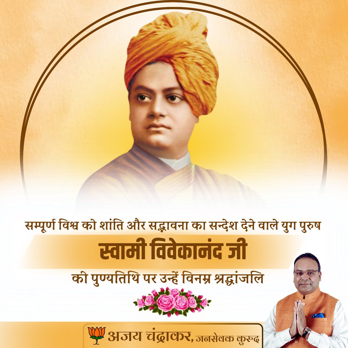 Chandrakar_Ajay's tweet photo. भारतीय संस्कृति एंव अध्यात्मिक दर्शन को सम्पूर्ण विश्व में गौरव दिलाने वाले हमारे प्रेरणास्रोत स्वामी विवेकानंद जी
की पुण्यतिथि पर कोटि कोटि नमन I https://t.co/PINLzUqCao