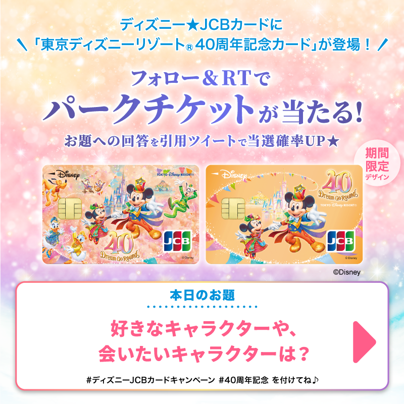 DisneyJCBcard's tweet photo. ／
東京ディズニーリゾート®︎
40周年記念カード登場🎊
＼

パークチケットを抽選で10組20名様に🎁

1⃣本アカウントをフォロー
2⃣この投稿をRT

さらに🌟
#ディズニーJCBカードキャンペーン
#40周年記念
を付け
お題への回答を引用ツイートで当選確率UP‼️

⏰7/30まで❗️