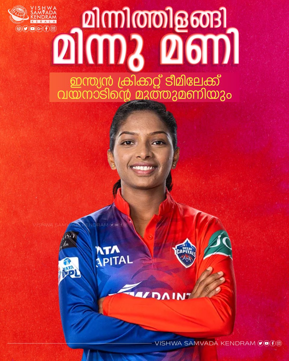 vskkerala's tweet photo. ഇന്ത്യൻ ക്രിക്കറ്റ് ടീമിലേക്ക് വയനാടിന്റെ മുത്തുമണിയും..

#minni #ICC #minnu #mani #india #indiancricket https://t.co/C1I8hCjNkB