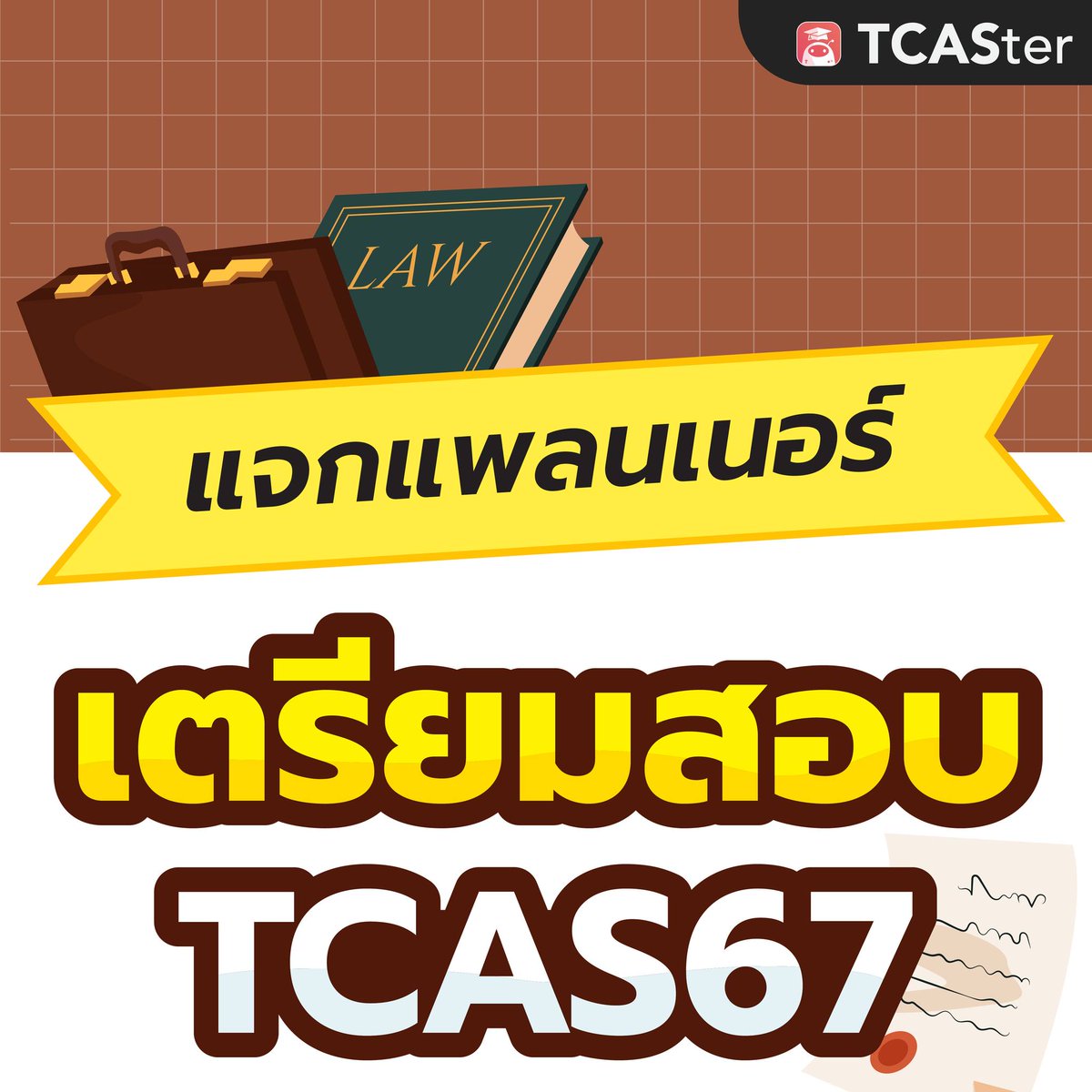 #DEK67 ที่อยากเข้านิติศาสตร์ ⚖
แต่ไม่รู้ว่าจะเริ่มต้นยังไง❓ มาทางนี้ให้ไวเลย
.
วันนี้พี่ ๆ TCASter มีแพลนเนอร์ เตรียมสอบ #TCAS67
คณะนิติศาสตร์ ต้องเตรียมตัวยังไงน้า 📔
.
ถ้าเริ่มทำตามแพลนนี้ ตั้งแต่วันนี้❗
แล้วการอ่านหนังสือ จะไม่ใช่เรื่องยากอีกต่อไป...