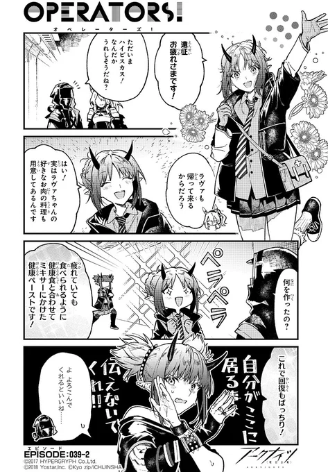 【公式Twitter漫画】 『アークナイツ OPERATORS!』39話-②  「ただいまハイビスカス!なんだかうれしそうだね?」  次回の掲載もお楽しみに!  #アークナイツ #OPERATORS #オペレーターズ