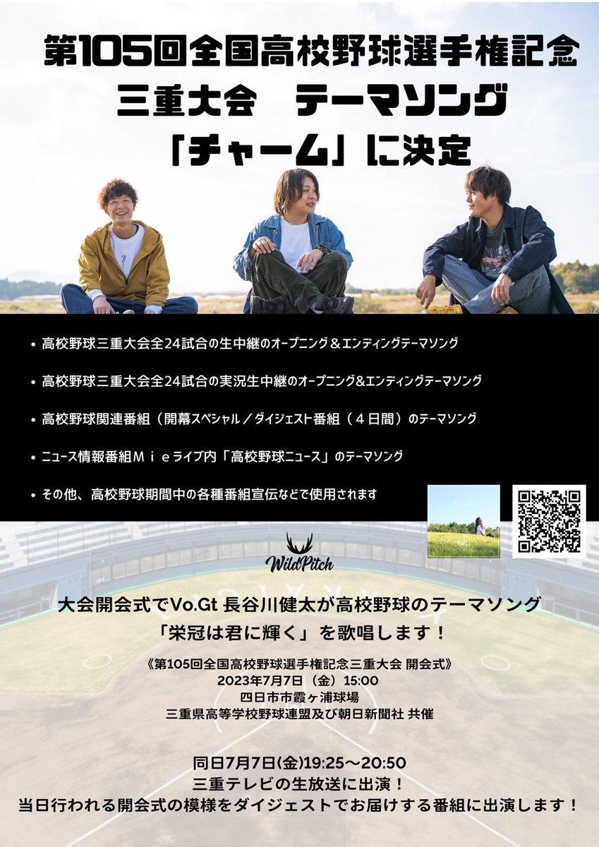 WildPitch_Mie's tweet photo. 【⚾️お知らせ⚾️】

第105回 全国高校野球選手権 三重大会
のテーマソングに
WildPitchの
『チャーム』
が選ばれました👏🎉

また7/7の開会式でVo長谷川健太が
高校野球のテーマソング
『栄冠は君に輝く』
を歌唱します🎤

各種サブスク配信中📱🎧
⬇️⬇️⬇️
https://t.co/PL9CFkM5Jt https://t.co/28Ccwdkhxa