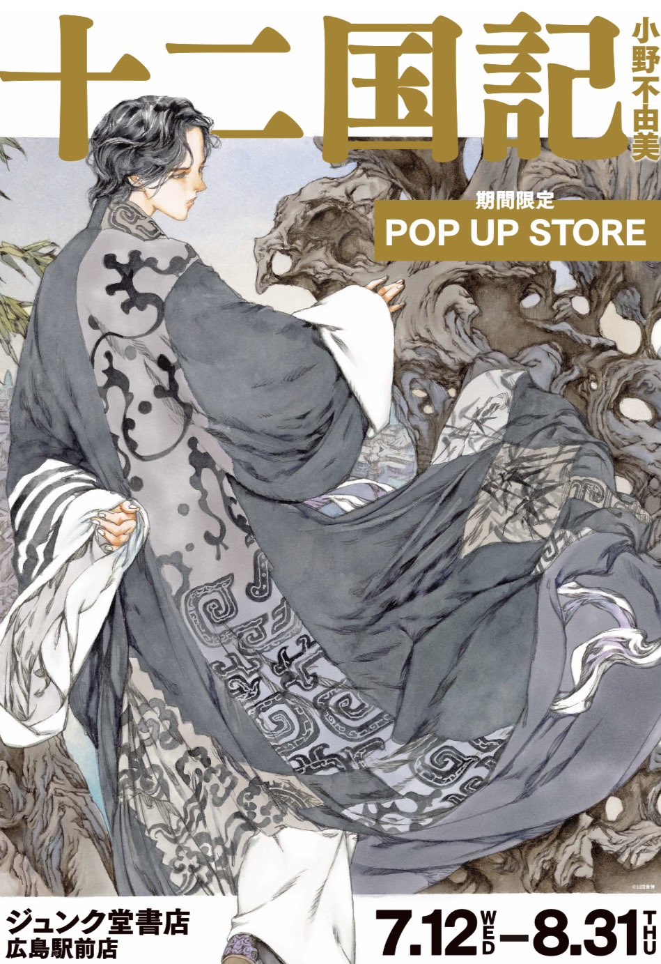 小野不由美「十二国記」／新潮社公式 على X: 