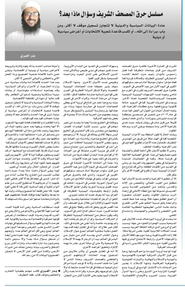 hamdanbader1981's tweet photo. من مقالة: مسلسل حرق المصحف الشّريف وسؤال ماذا بعد؟

إذا جئنا إلى الحادثة الأخيرة المتمثلة في حرق المصحف الشّريف في اليوم الأول من عيد الأضحى من قبل سلوان موميكا أمامَ مسجد ستوكهولم الكبير في السّويد، والّذي قام بالحرق عراقيّ موصليّ المولد، وهو في نهايات الثّلاثين من عمره، من أصول آشوريّة، تجنّس في السّويد، اختلف في دينه، فقيل يزيديّا آشوريّا، وقيل اعتنق الإسلام، وقيل ارتبط بالميليشيات اليمينة المتطرّفة في العراق، بيد أنّه يعرّف نفسه أنّه ملحد تنويريّ.
المتفق أنّ الرّجل له تقلبات اجتماعيّة ونفسيّة، وكانت غايته الشّهرة والإثارة من خلال حرق المصحف، وأنّ هذا أقصر طريق يحقّق له ذلك، وفعلا نجح في ذلك نجاحا كبيرا، حيث استغل المناخ الحر في السّويد، وقد يكون اسُتغل من قبل الجماعات اليمينيّة المتطرّفة أو الحركات السّياسيّة، ولو أنّ الرّجل لم يُلتفت إليه، ولم يُهتم به، خاصّة وأنّه أعلن عن غايته في ذلك؛ لكان خير علاج له؛ مع أنّه في المقابل أيضا قدّم بهذا الفعل دعاية مجانيّة للعالم أجمع حول الإسلام، وحول الكتاب الّذي يقدّسه أكثر من مليار من البشر في العالم، بيد أنّ الرّجل لا يهمّه لا الإسلام ولا المسيحيّة ولا حتّى أيّ ديانة أخرى، بقدر ما يهمّه الإثارة، وتحقيق أغراضه الأخرى.
إلّا أنّه في المقابل طبيعيّ أن يتأثر ملايين من المسلمين بهذه الحادثة؛ لارتباطهم الدّينيّ والعاطفيّ بالمصحف الشّريف، وعادة النّاس لا تقرأ ما خلف الحدث، ولأنّه لا توجد لدينا مراكز استراتيجيّة مستقلّة في قراءة الحدث متابعة له أولا بأول، ثمّ توجيهه وفق مساره، وقراءة ما بعده، ولأنّ الإعلام اليوم يقوم على الإثارة أكثر من التّعقل، وأحيانا صاحب الحدث بذاته يقوم بإثارته وترويجه لأغراض سياسيّة أو يمينيّة أو اقتصاديّة، ونبقى نحن دائما كالعادة ضحيّة الضّجيج وردّة الفعل الآنيّ والخطابيّ والبيانيّ الشّجبيّ لا أكثر.
بعد هذا الحدث كالعادة إمّا بيانات سياسيّة، من وزارات الخارجيّة، أو الأحزاب والمراكز السّياسيّة، وقد يصاحبه واستدعاءات دبلوماسيّة، أو بيانات دينيّة استنكاريّة وشجبيّة، تدعو إلى التّظاهر – وقد قلّت حاليا – أو دعوة إلى المقاطعة الاقتصاديّة.
وعادة البيانات السّياسيّة والدّينيّة لا تتجاوز تسجيل موقف لا أكثر، ومن باب "براءة إلى الله"، أو لكسب قاعدة شعبيّة لانتخابات أو أغراض سياسيّة أو دينيّة، ترى في هذا الحدث والتّفاعل معه لا يتجاوز عبارة "مصائب قوم عند قوم فوائد".
وأمّا المظاهرات والمقاطعات فعادة تقوم بها الشّعوب، إلّا أنّها يخفت بريقها بعد حين، وتعود المياه إلى مجاريها، ونجد عادة من دعا إلى المقاطعة اليوم هو من يتسابق إلى شراء منتجاتها غدا، والمتاجرة في منافعها بعد حين، وقد كسب الحسنيين من ذلك.
وأذكر لمّا حدثت المقاطعة لبعض الأجبان الدّنماركيّة؛ دخلتُ بعض المحلات الكبيرة، ووجدتُ مكانها فارغا، حيث ترك فارغا، فلمّا تحدّثت مع أصحابها؛ أدركت أنّهم يسجلون موقفا آنيّا لا أكثر؛ لأنّهم يدركون أنّها مسألة وقت لا أكثر، وتحدث حوادث أخرى تليهيهم عنها، لتعود المياه إلى مجاريها، وإن كانت ثمة أضرار؛ لن تتجاوز الحال، ولن تحدث أيّ تغيير.
لهذا يبقى السّؤال دائما: ماذا بعد؟، حيث دائما نعاتب المتسبّب من الخارج، ولا نعاتب الذّات من الدّاخل؛ لندور في حلقة فارغة لا أكثر، فنلقي اللّوم عليهم، إذ أنّ حرّيّاتهم لا تستطيع القرب من علم ألوان المثليّة أو علم السّاميّة، لكن لماذا لا نلقي اللّوم علينا: لماذا نحن فقط أمّة ضجيج وبيانات، وليتَ لها ما بعدها، ولكنّها أيضا مؤقتة، فعمّاذا نقاطعهم، فهم بأدواتنا ومعادننا صنعوا ثمّ استوردناه لنستهلك لا أكثر.
كيف استطاعت السّاميّة، وهي أمّة قليلة العدد، لها صراعها اللّاهوتيّ والأيدلوجيّ والتّأريخيّ مع الغرب قديما وحديثا، كيف استطاعت أن تفرض قوّتها معرفيّا واقتصاديّا ثمّ سياسيّا وقانونيّا، لقد طرحت ذاتها وواقعها وسؤال مستقبلها في نهايات القرن التّاسع عشر، لتفرض وجودها اليوم على العالم أجمع، وهي أقلّ أمّة في العالم عددا، وأوهنهم من حيث المقدّرات والمعادن.
لهذا علينا نحن أيضا أن نشتغل بسؤال ماذا بعد؟ وإلّا سنبقى دائما يتحرشون بنا، تارة بالمقدّسات، وتارات أكثر بزرع الشّقاق والحروب بيننا، ونحن نملك من خيرات الأرض، ولكننا من أفقر أهل الأرض، لا نتجاوز الضّجيج والبيانات إلا من رحم الله.

للمزيد يُنظر المقالة في جريدة عُمان
https://t.co/wJn8y0OJi6