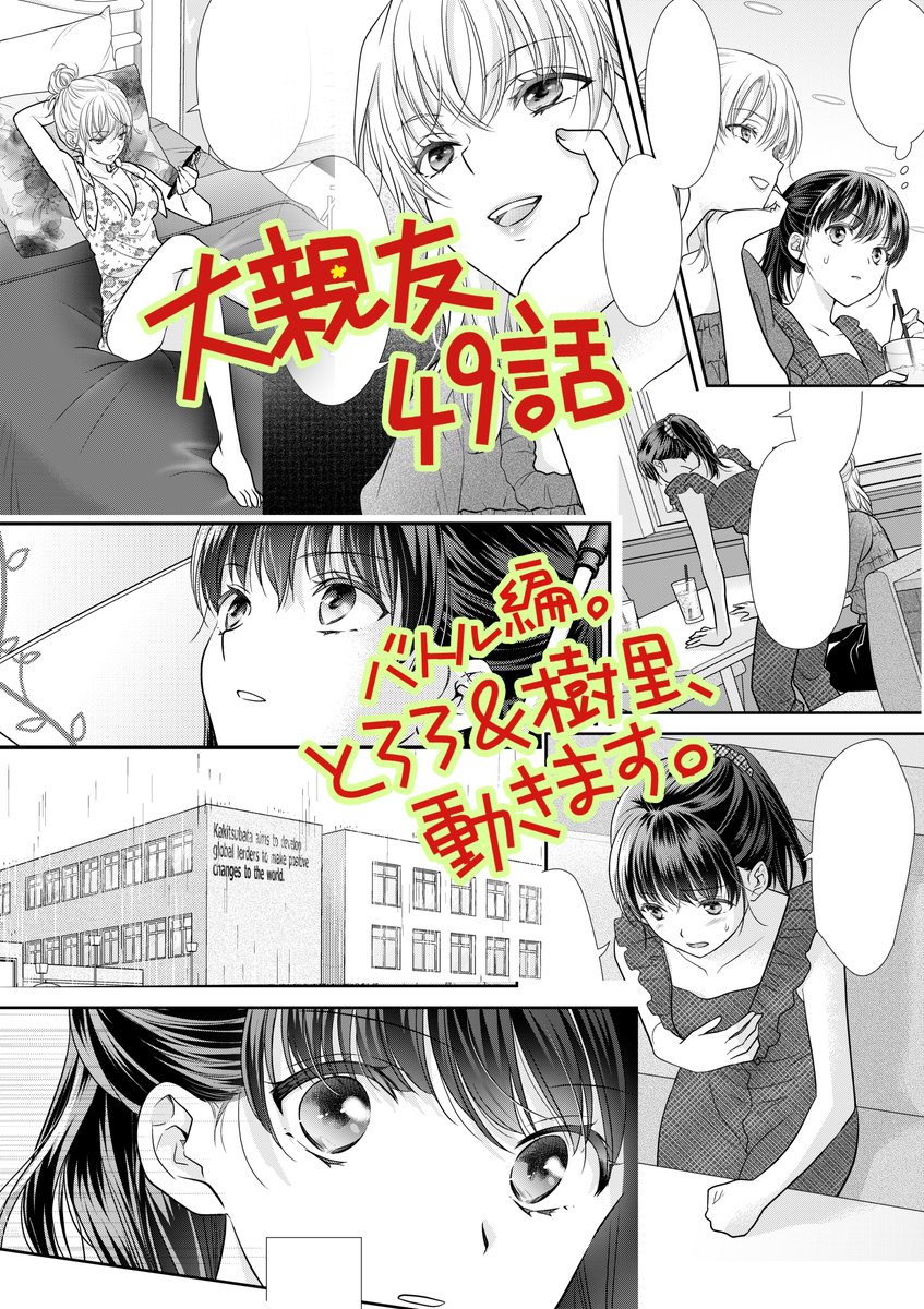 ヤングキングBULL 本日発売です!
#大親友 49話が掲載されております。

とろろと樹里、戦います。 
