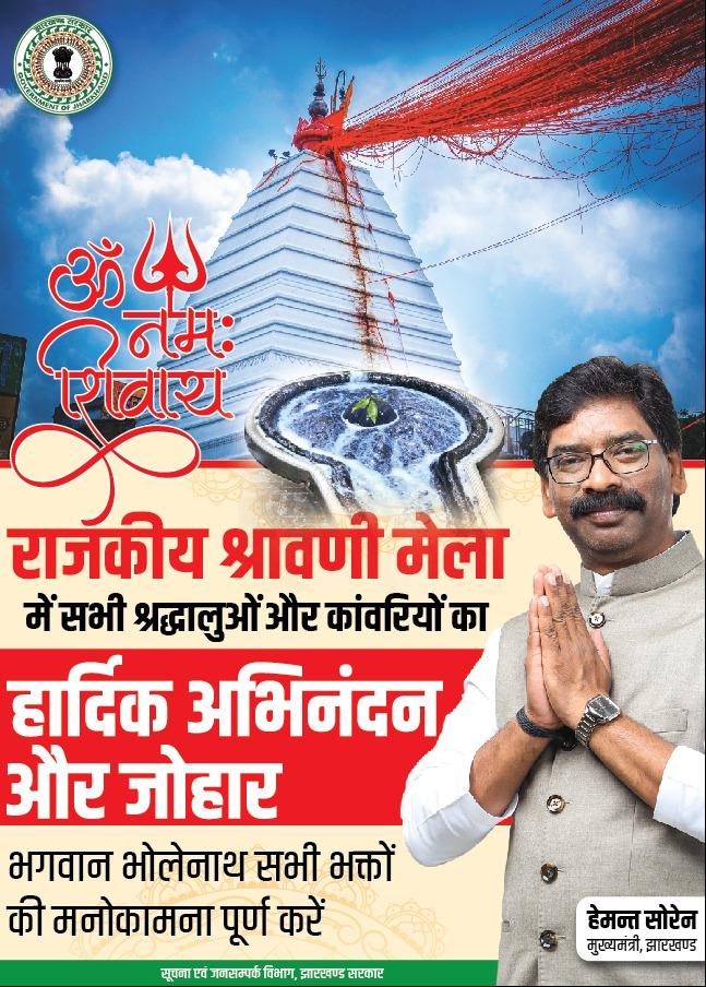 JharkhandCMO's tweet photo. भगवान भोले नाथ सभी भक्तों की मनोकामना पूर्ण करें।
राजकीय श्रावणी मेला में सभी श्रद्धालुओं और कांवरियों का अभिनंदन और जोहार... https://t.co/XghpCh8OXQ