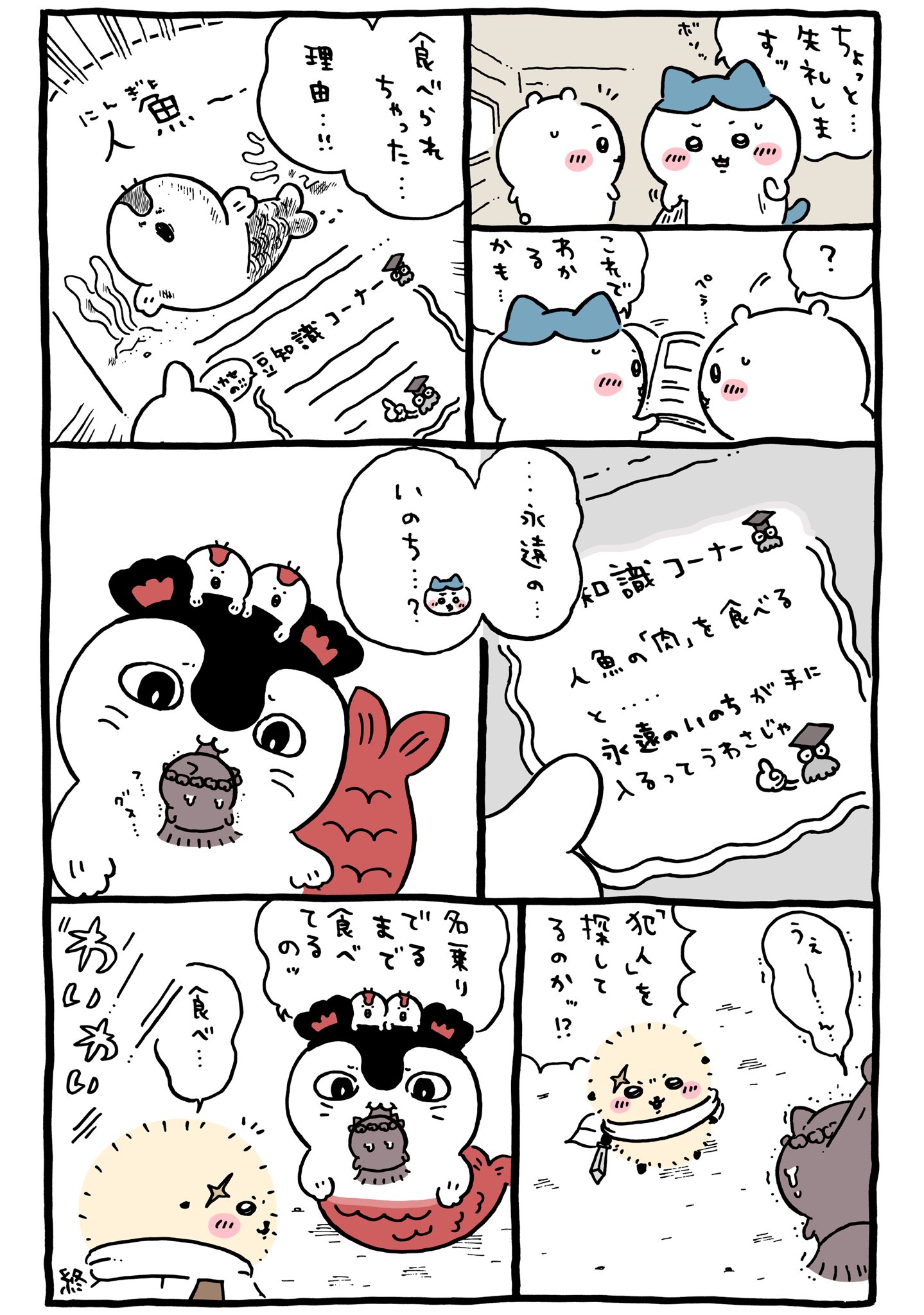 ちいかわ】セイレーンと人魚