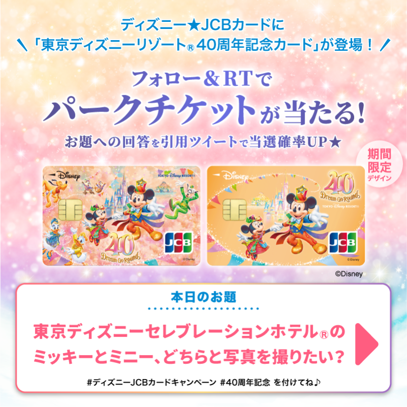 DisneyJCBcard's tweet photo. ／
東京ディズニーリゾート®︎
40周年記念カード登場🎊
＼

パークチケットを抽選で10組20名様に🎁

1⃣本アカウントをフォロー
2⃣この投稿をRT

さらに🌟
#ディズニーJCBカードキャンペーン
#40周年記念
を付け
お題への回答を引用ツイートで当選確率UP‼️

⏰7/30まで❗️