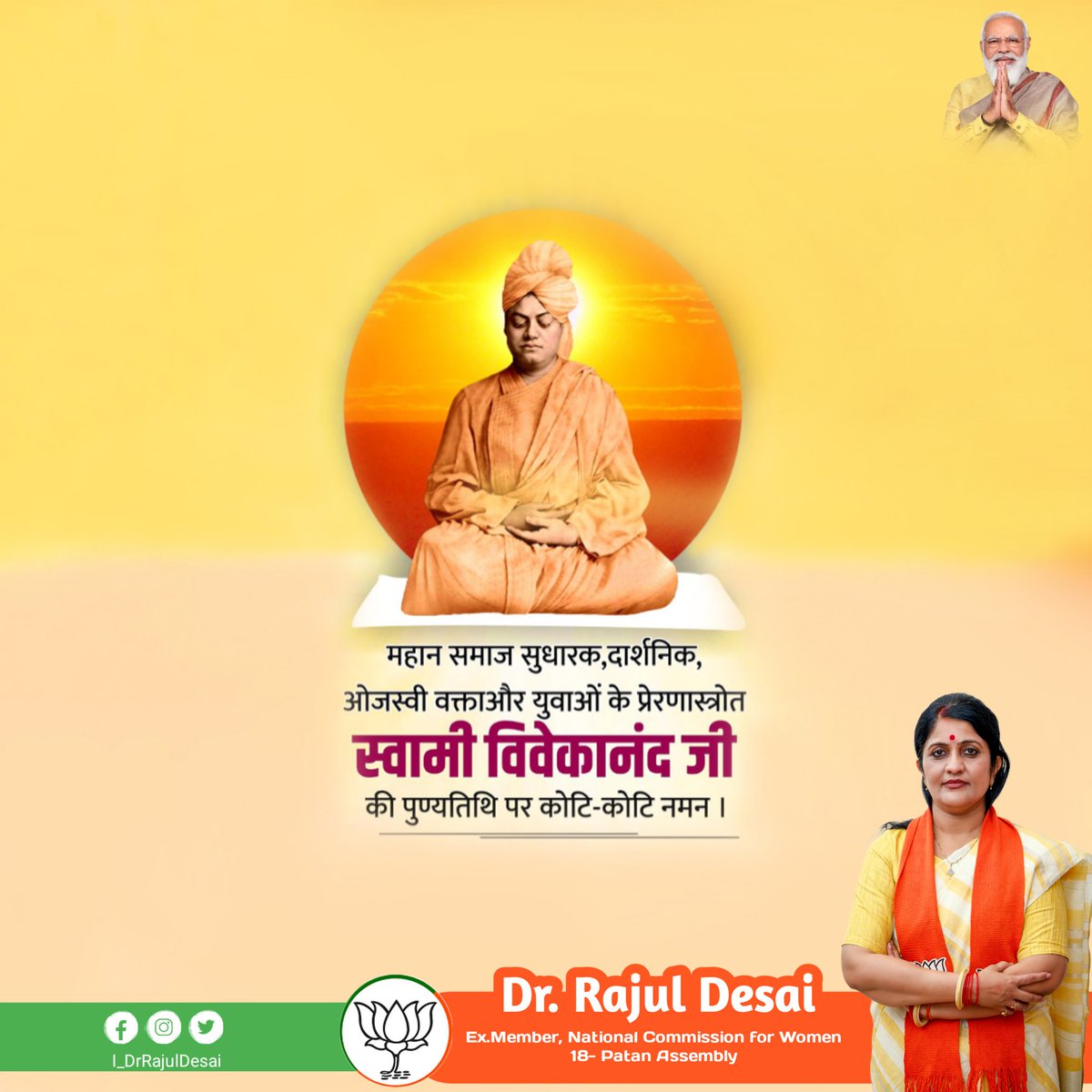 “संभव की सीमा जानने का एक ही तरीका है असंभव से आगे निकल जाना"

असंख्य युवाओं के प्रेणास्त्रोत व हमारे आदर्श, स्वामी विवेकानंद जी की पुण्यतिथि पर उन्हें कोटि कोटि नमन।🙏🏻
#SwamiVivekananda <a href="/i_DrRajulDesai/">Dr. Rajul L.Desai</a>