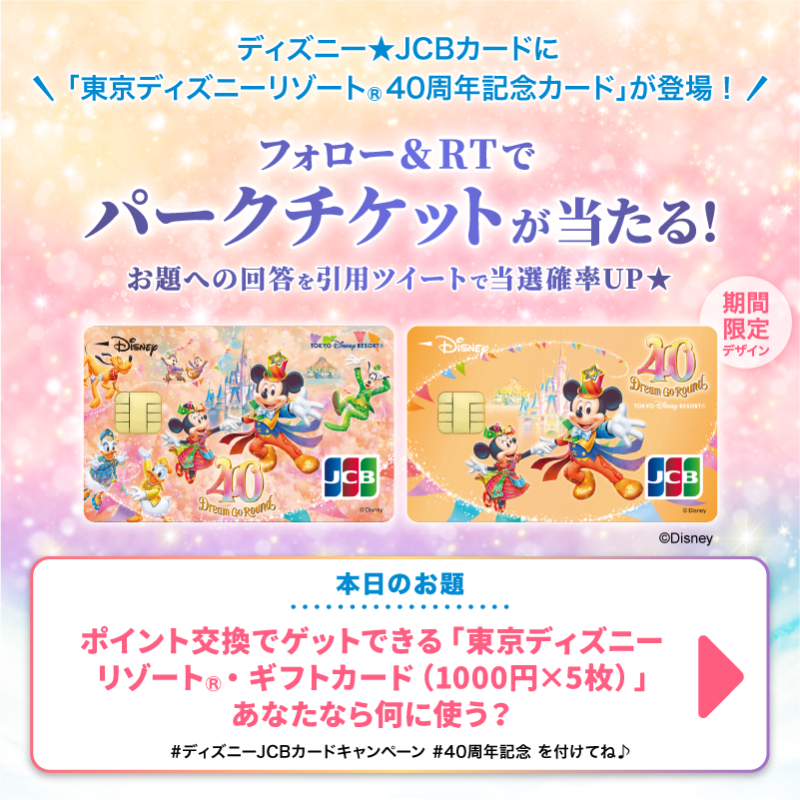 DisneyJCBcard's tweet photo. ／
東京ディズニーリゾート®︎
40周年記念カード登場🎊
＼

パークチケットを抽選で10組20名様に🎁

1⃣本アカウントをフォロー
2⃣この投稿をRT

さらに🌟
#ディズニーJCBカードキャンペーン
#40周年記念
を付け
お題への回答を引用ツイートで当選確率UP‼️

⏰7/30まで❗️