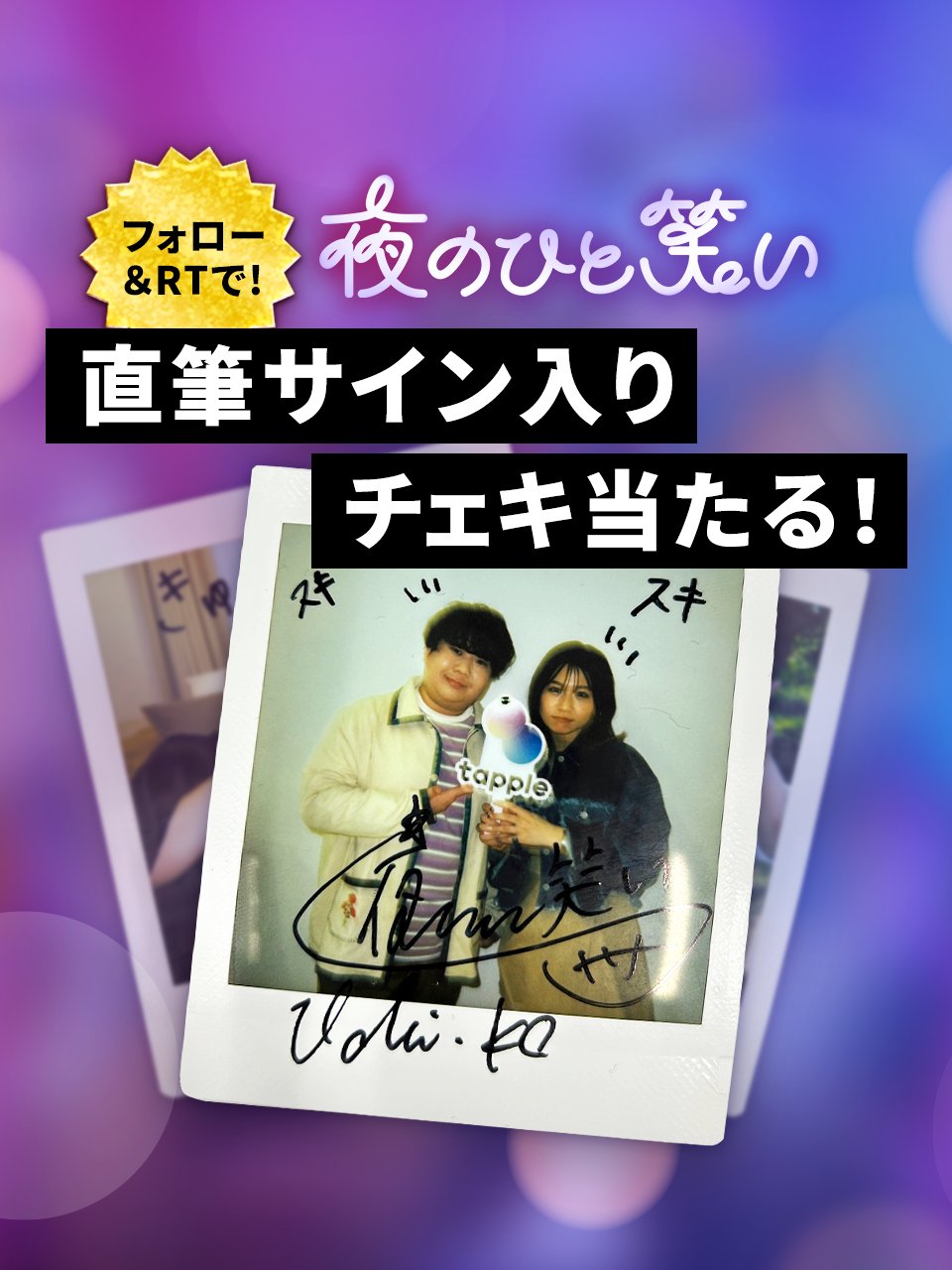 【美品】 夜のひと笑い 直筆サイン入りチェキ アイドルグッズ