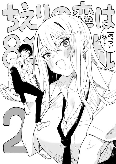 7月4日本日発売!
『ちえりの恋は8メートル』②巻🍒✨
描き下ろしおまけ漫画もあります!

紙と電子で出てます!!
よろしくお願いしますー!!🍒🍒

 ↓Amazon 
https://t.co/nDOvwz57or 

#ジャンププラス #ちえりの恋は8メートル
#ちえこい 