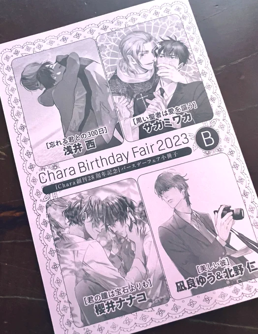 𝗖𝗵𝗮𝗿𝗮バースデーフェア🎂𝟮𝟬𝟮𝟯
書店配布小冊子にコミカライズ『美しい彼』番外編 で4ページ参加させて頂きました📕
高校3年生のひらきよネタです🐥👑 