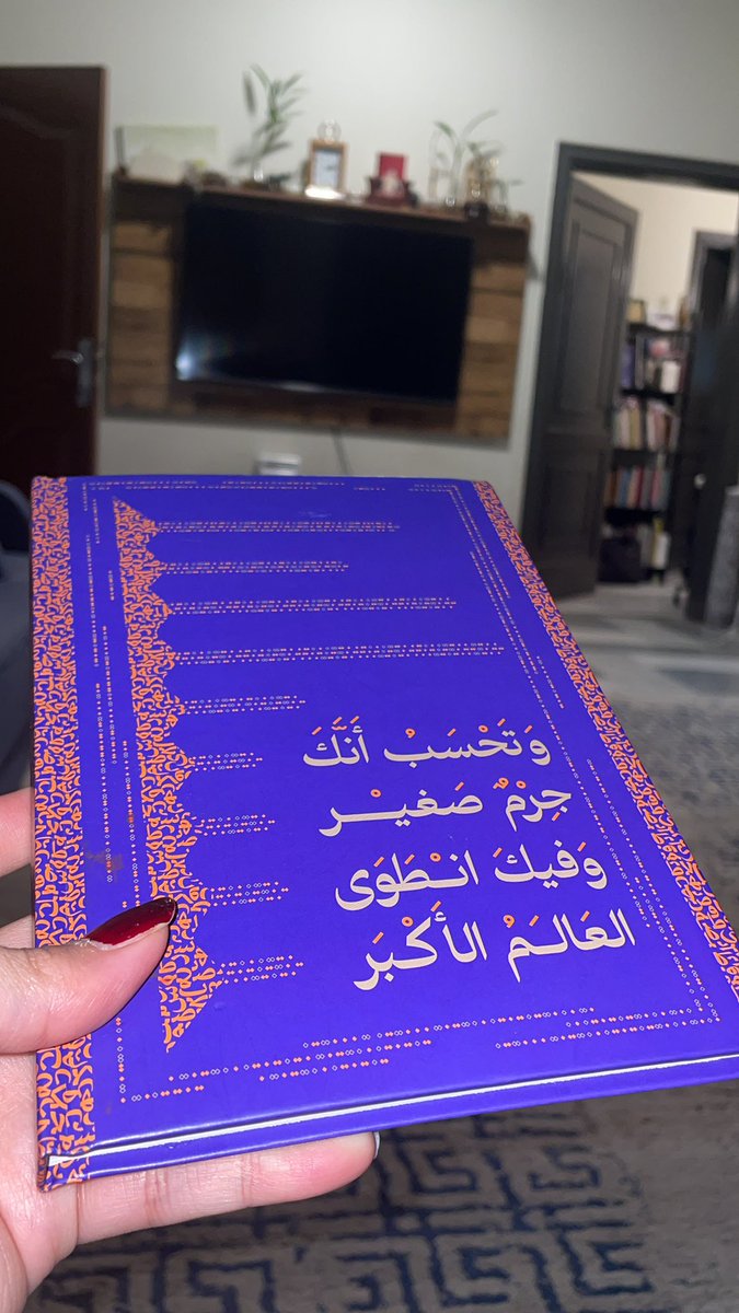 وتحسب أنك جرم صغير وفيك انطوى العالم الأكبر