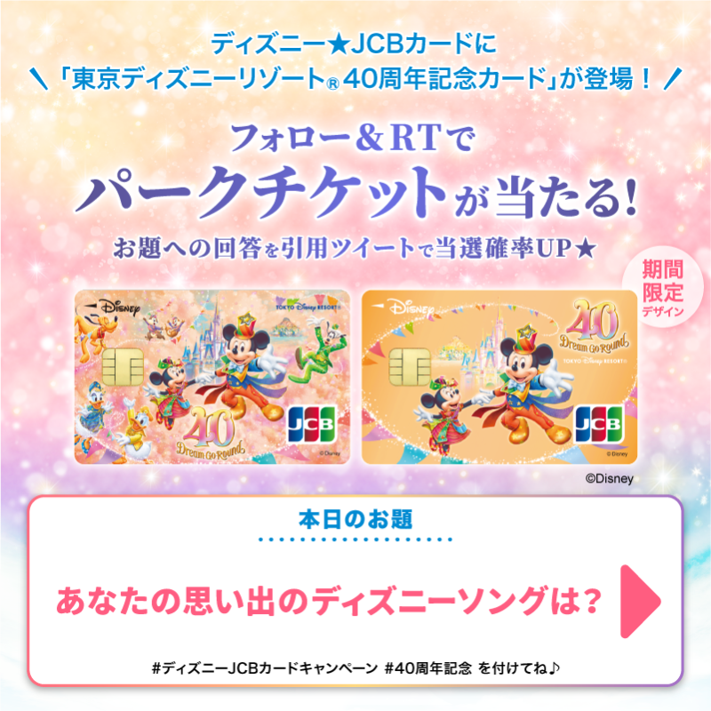 DisneyJCBcard's tweet photo. ／
東京ディズニーリゾート®︎
40周年記念カード登場🎊
＼

パークチケットを抽選で10組20名様に🎁

1⃣本アカウントをフォロー
2⃣この投稿をRT

さらに🌟
#ディズニーJCBカードキャンペーン
#40周年記念
を付け
お題への回答を引用ツイートで当選確率UP‼️

⏰7/30まで❗️