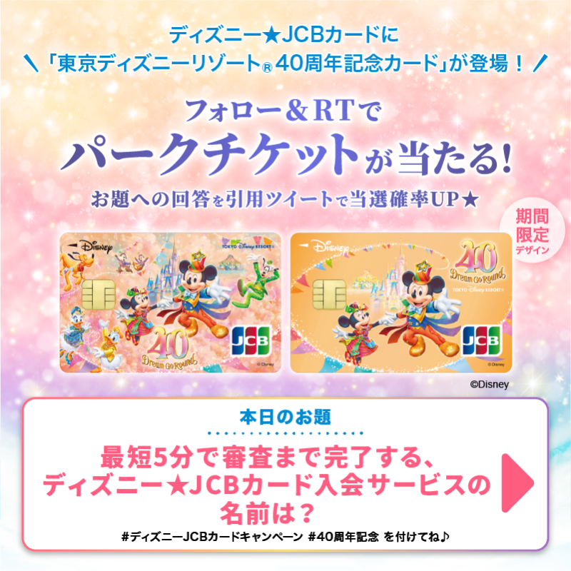 DisneyJCBcard's tweet photo. ／
東京ディズニーリゾート®︎
40周年記念カード登場🎊
＼

パークチケットを抽選で10組20名様に🎁

1⃣本アカウントをフォロー
2⃣この投稿をRT

さらに🌟
#ディズニーJCBカードキャンペーン
#40周年記念
を付け
お題への回答を引用ツイートで当選確率UP‼️

⏰7/30まで❗️